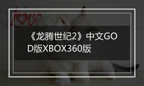 《龙腾世纪2》中文GOD版XBOX360版