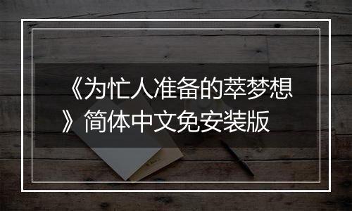 《为忙人准备的萃梦想》简体中文免安装版