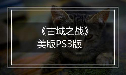 《古域之战》美版PS3版