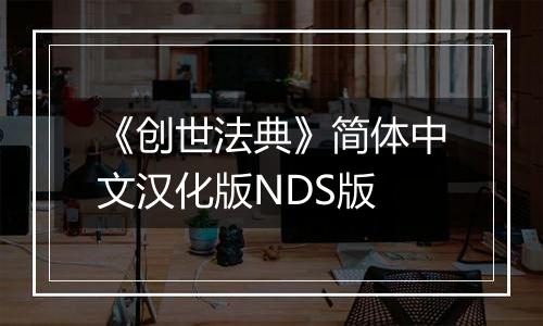 《创世法典》简体中文汉化版NDS版