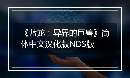 《蓝龙：异界的巨兽》简体中文汉化版NDS版