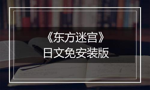 《东方迷宫》日文免安装版