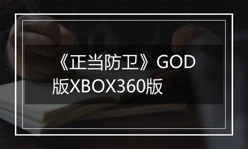 《正当防卫》GOD版XBOX360版