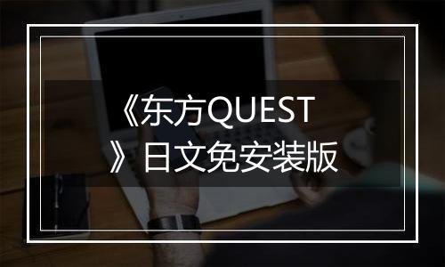 《东方QUEST》日文免安装版