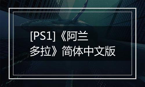 [PS1]《阿兰多拉》简体中文版