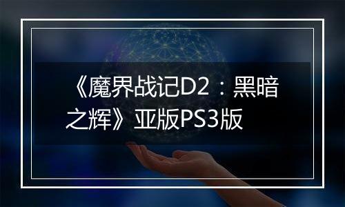 《魔界战记D2：黑暗之辉》亚版PS3版