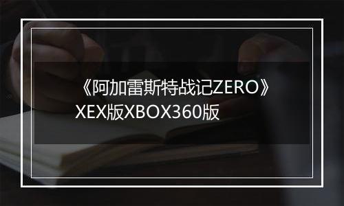 《阿加雷斯特战记ZERO》XEX版XBOX360版