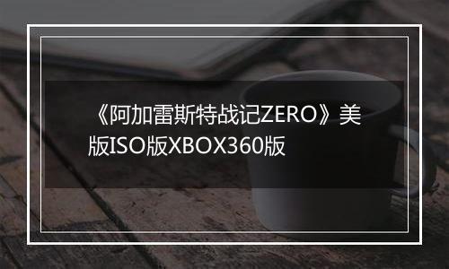 《阿加雷斯特战记ZERO》美版ISO版XBOX360版