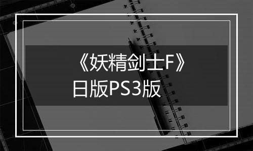《妖精剑士F》日版PS3版