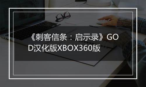 《刺客信条:启示录》GOD汉化版XBOX360版
