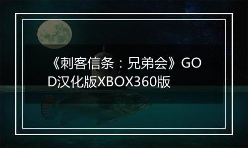《刺客信条:兄弟会》GOD汉化版XBOX360版