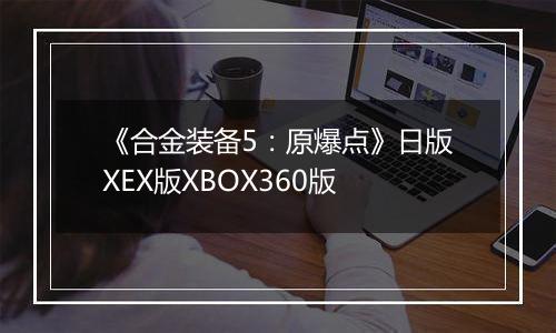 《合金装备5:原爆点》日版XEX版XBOX360版
