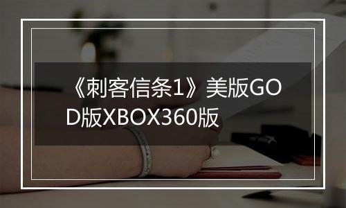 《刺客信条1》美版GOD版XBOX360版