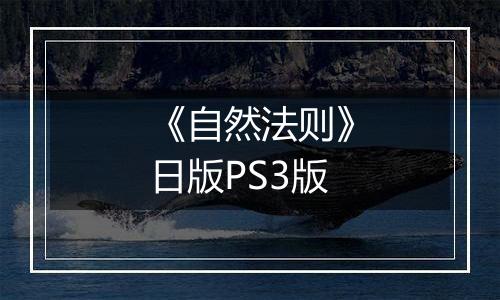 《自然法则》日版PS3版