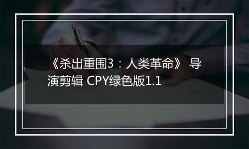 《杀出重围3:人类革命》 导演剪辑 CPY绿色版1.1