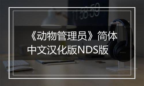 《动物管理员》简体中文汉化版NDS版