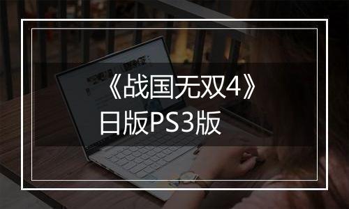 《战国无双4》日版PS3版