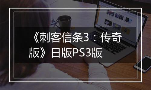 《刺客信条3:传奇版》日版PS3版