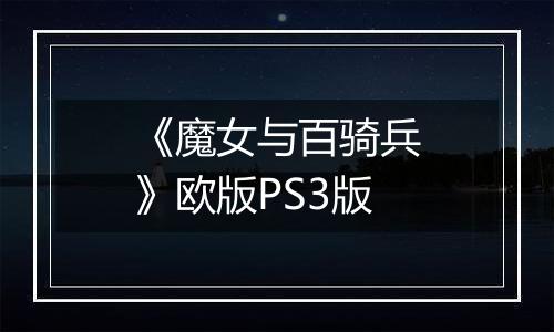 《魔女与百骑兵》欧版PS3版