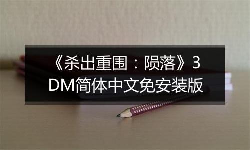 《杀出重围:陨落》3DM简体中文免安装版