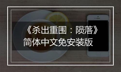 《杀出重围：陨落》简体中文免安装版