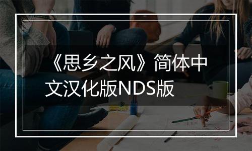 《思乡之风》简体中文汉化版NDS版