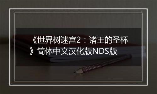 《世界树迷宫2：诸王的圣杯》简体中文汉化版NDS版