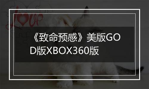 《致命预感》美版GOD版XBOX360版