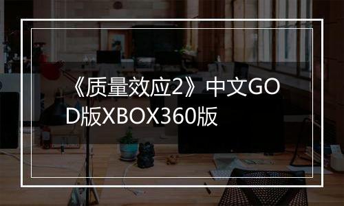 《质量效应2》中文GOD版XBOX360版