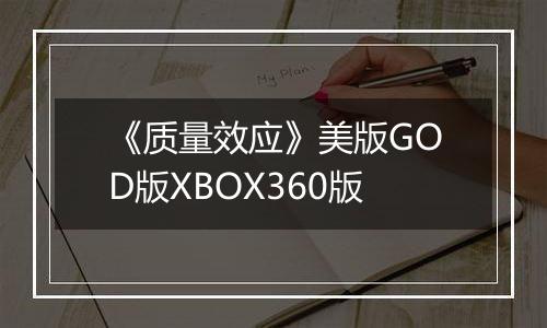 《质量效应》美版GOD版XBOX360版