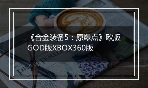 《合金装备5:原爆点》欧版GOD版XBOX360版