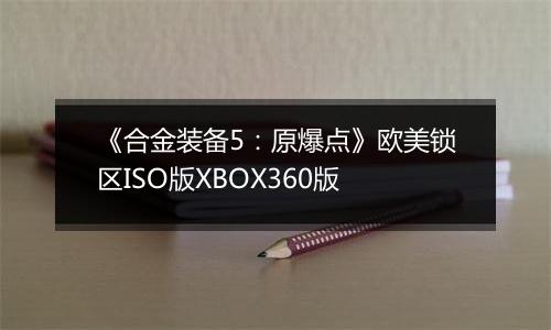 《合金装备5:原爆点》欧美锁区ISO版XBOX360版