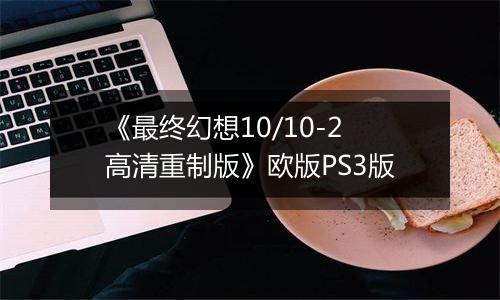 《最终幻想10/10-2高清重制版》欧版PS3版