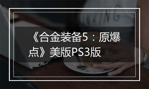 《合金装备5:原爆点》美版PS3版