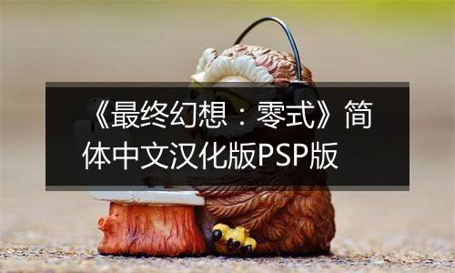 《最终幻想：零式》简体中文汉化版PSP版