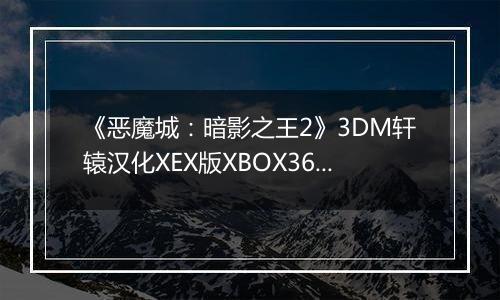 《恶魔城:暗影之王2》3DM轩辕汉化XEX版XBOX360版