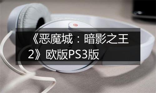 《恶魔城：暗影之王2》欧版PS3版