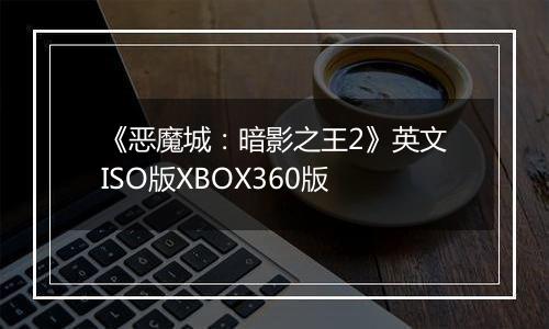 《恶魔城：暗影之王2》英文ISO版XBOX360版
