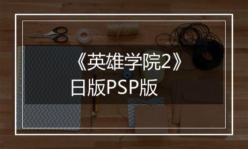 《英雄学院2》日版PSP版