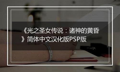 《光之圣女传说:诸神的黄昏》简体中文汉化版PSP版