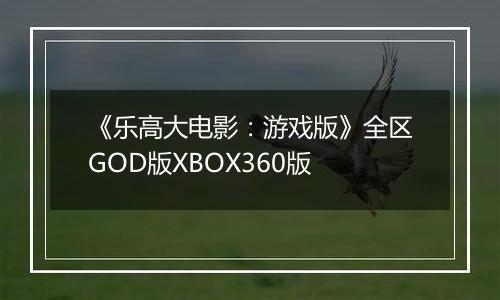 《乐高大电影：游戏版》全区GOD版XBOX360版