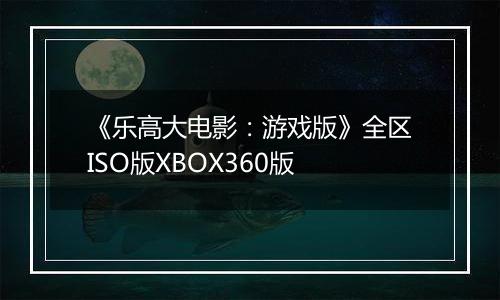 《乐高大电影：游戏版》全区ISO版XBOX360版