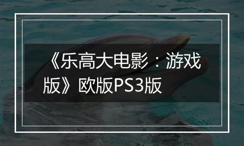 《乐高大电影：游戏版》欧版PS3版
