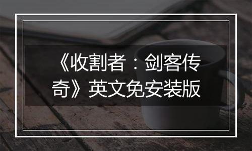 《收割者：剑客传奇》英文免安装版
