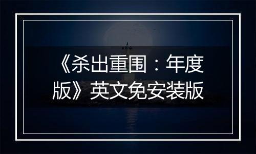 《杀出重围：年度版》英文免安装版