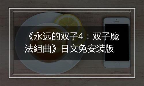 《永远的双子4：双子魔法組曲》日文免安装版