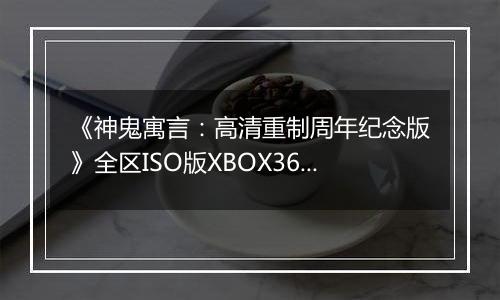 《神鬼寓言：高清重制周年纪念版》全区ISO版XBOX360版