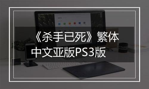 《杀手已死》繁体中文亚版PS3版