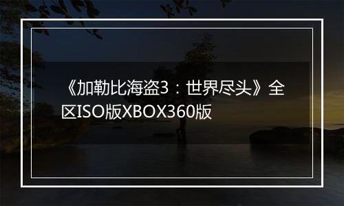 《加勒比海盗3：世界尽头》全区ISO版XBOX360版