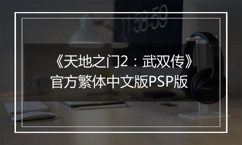 《天地之门2：武双传》官方繁体中文版PSP版